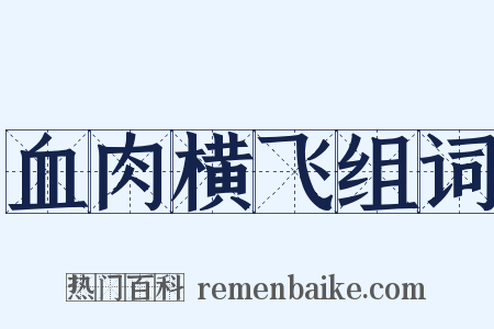 血肉横飞组词是什么意思的图片